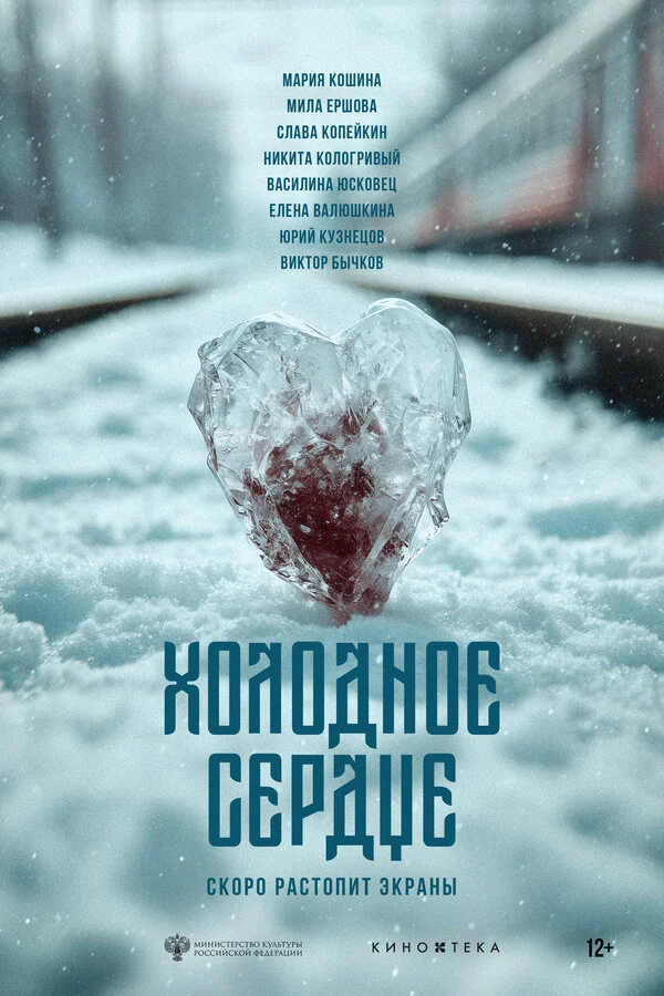 Холодное сердце постер - смотреть онлайн